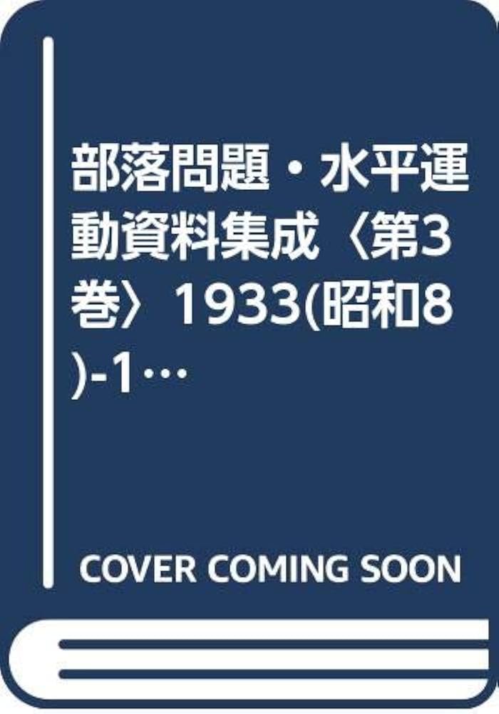 部落問題・水平運動資料集成〈第3巻〉1933(昭和8)-1944(昭和19